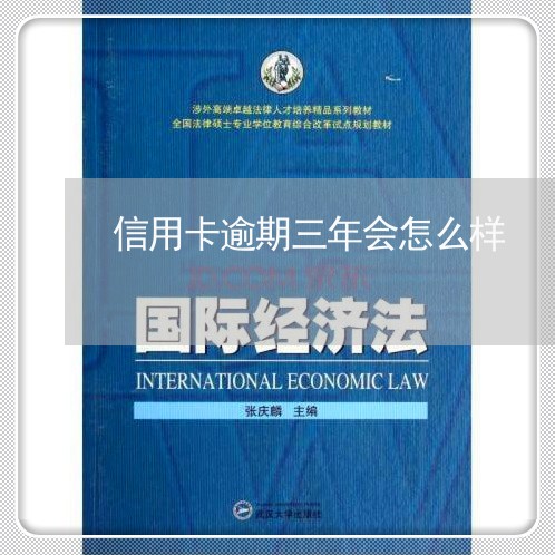 信用卡逾期三年会怎么样 信用卡逾期三年会怎么样