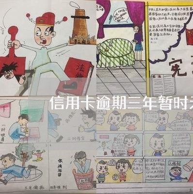 信用卡逾期三年暂时无法还款 信用卡逾期三年暂时无法还款