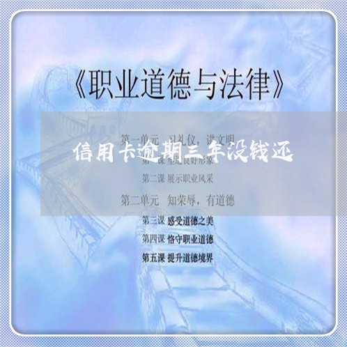 信用卡逾期三年没钱还/2023032363613