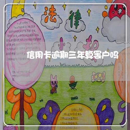 信用卡逾期三年算罢户吗 信用卡逾期三年算罢户吗