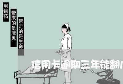 信用卡逾期三年能翻几倍 信用卡逾期三年能翻几倍