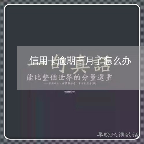 信用卡逾期三月了怎么办/2023022748261