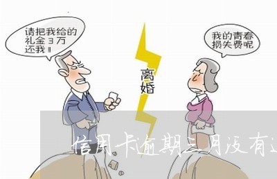 信用卡逾期三月没有还 信用卡逾期三月没有还