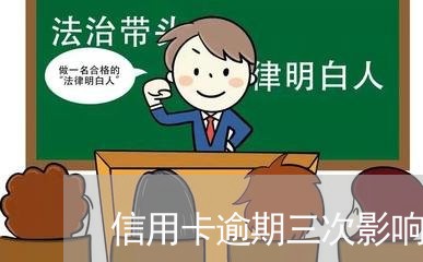 信用卡逾期三次影响大妈/2023040170405