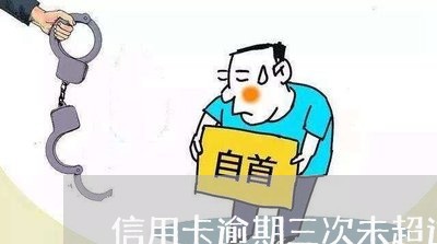 信用卡逾期三次未超过90天 信用卡逾期三次未超过90天