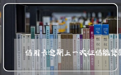信用卡逾期上一次征信能贷款吗