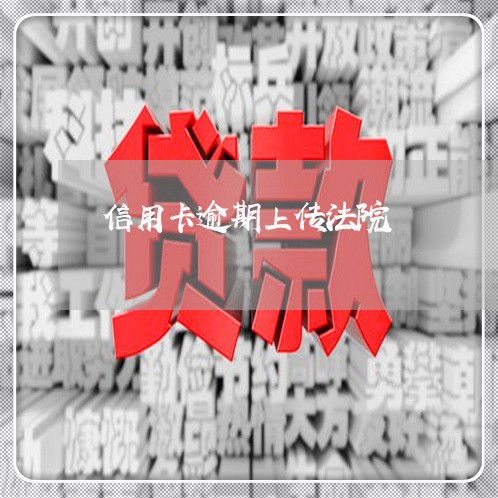 信用卡逾期上传法院/2023021467783