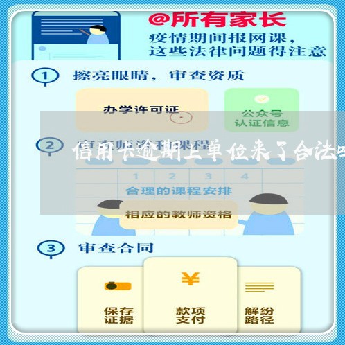 信用卡逾期上单位来了合法吗