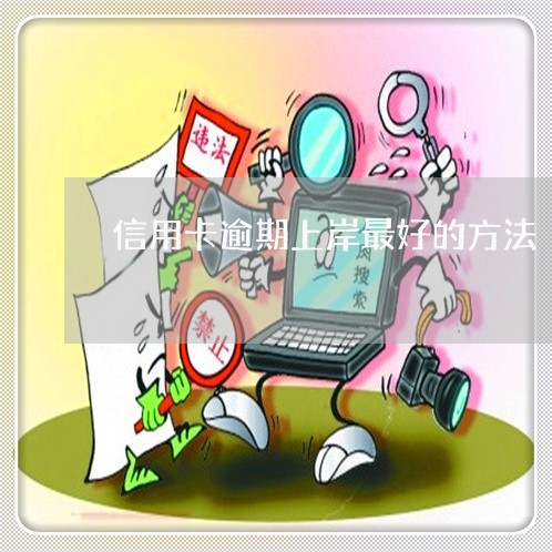 信用卡逾期上岸最好的方法