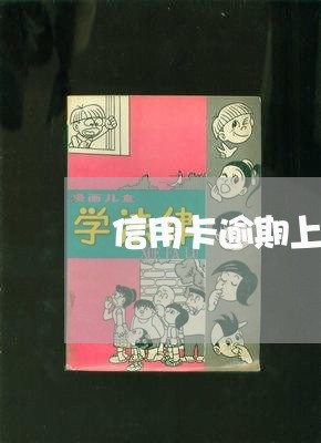 信用卡逾期上征信了会封卡吗 信用卡逾期上征信了会封卡吗