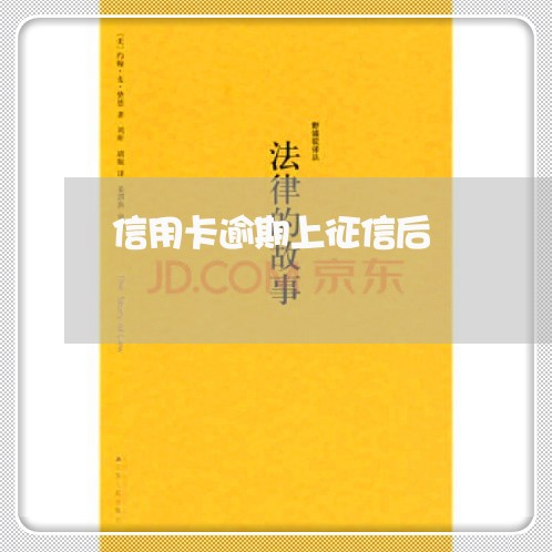 信用卡逾期上征信后/2023020961482