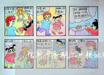 信用卡逾期上户籍地贴告示