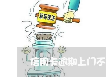 信用卡逾期上门不在那个住址