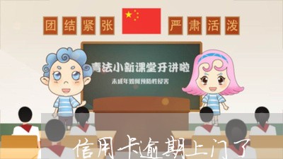 信用卡逾期上门了/2023020450604 信用卡逾期上门了/2023020450604