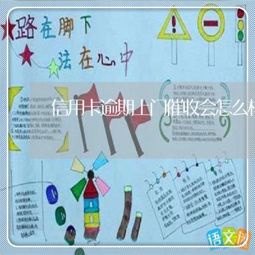 信用卡逾期上门催收会怎么样