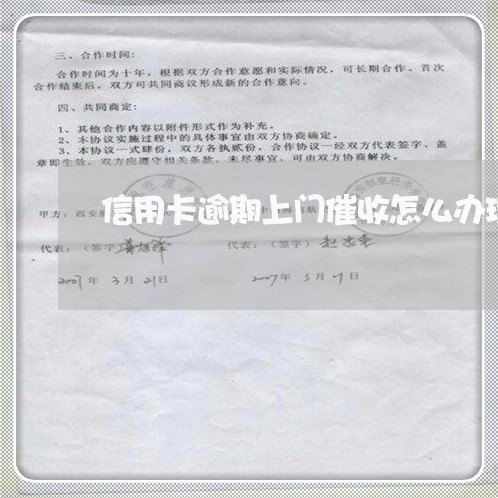 信用卡逾期上门催收怎么办理手续/2023110395727