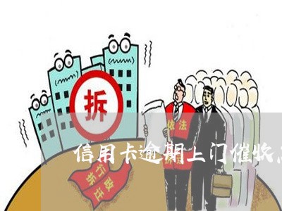 信用卡逾期上门催收怎么应对/2023100804826