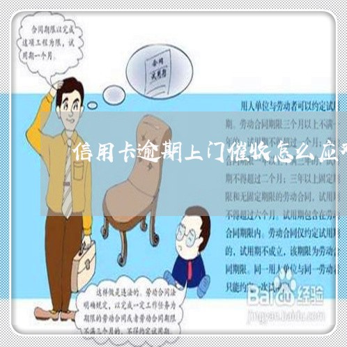 信用卡逾期上门催收怎么应对的/2023110235149