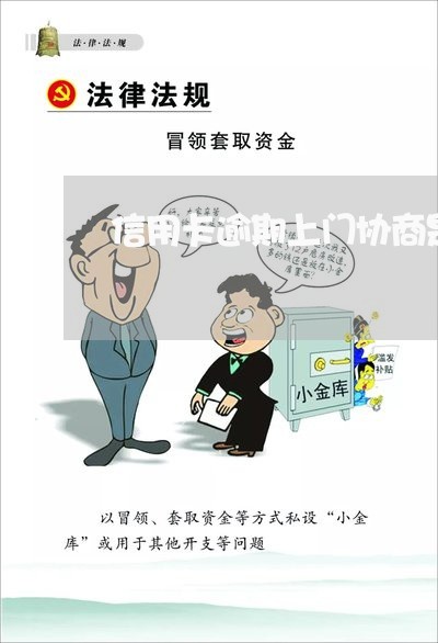 信用卡逾期上门协商是怎么协商