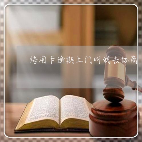 信用卡逾期上门叫我去协商/2023060271674