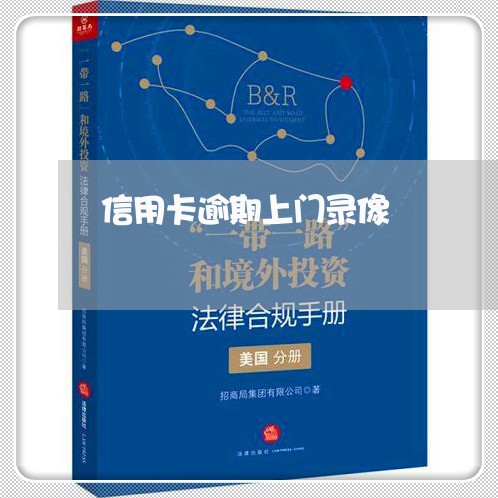 信用卡逾期上门录像 信用卡逾期上门录像