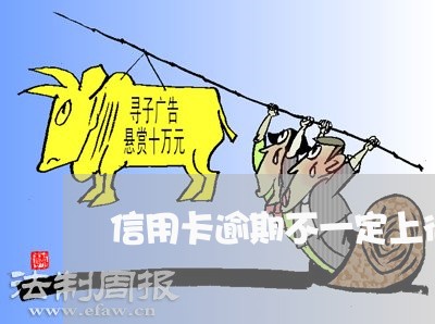 信用卡逾期不一定上征信 信用卡逾期不一定上征信