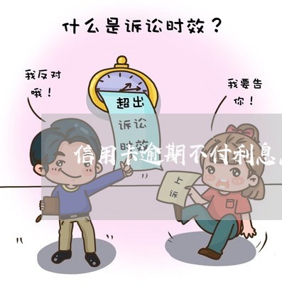 信用卡逾期不付利息怎么办/2023041385937