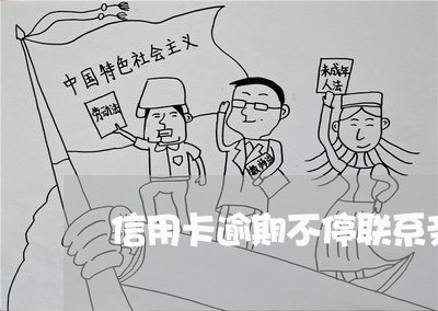 信用卡逾期不停联系亲戚
