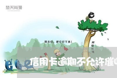 信用卡逾期不允许催收吗