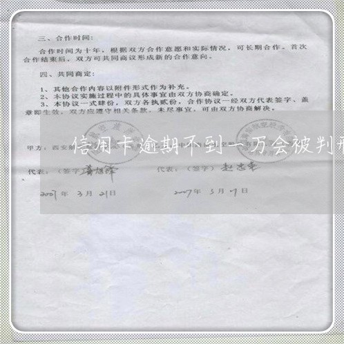 信用卡逾期不到一万会被判刑吗