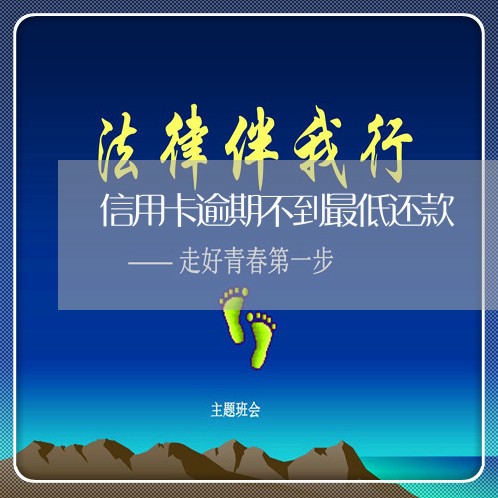 信用卡逾期不到最低还款 信用卡逾期不到最低还款