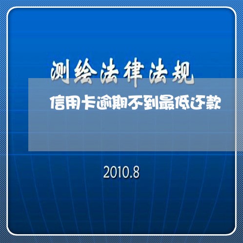 信用卡逾期不到最低还款/2023072270614