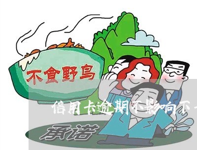 信用卡逾期不影响下卡 信用卡逾期不影响下卡