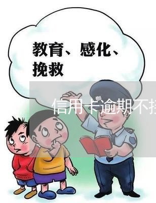 信用卡逾期不接电话的后果 信用卡逾期不接电话的后果