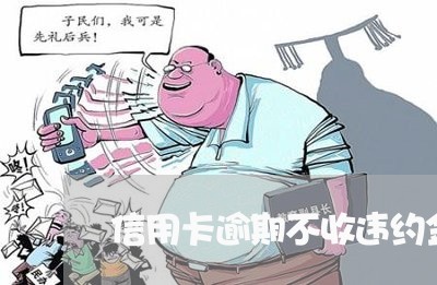 信用卡逾期不收违约金 信用卡逾期不收违约金