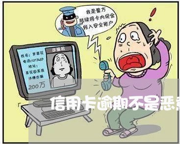 信用卡逾期不是恶意透支/2023072084827