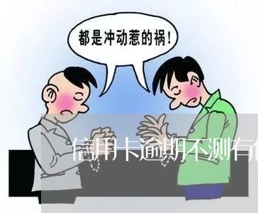 信用卡逾期不测有什么后果