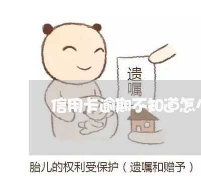 信用卡逾期不知道怎么投诉 信用卡逾期不知道怎么投诉