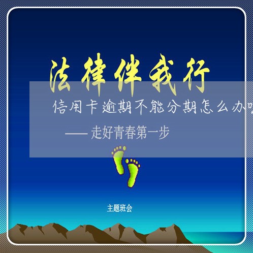 信用卡逾期不能分期怎么办呢/2023030196169