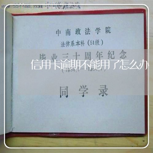 信用卡逾期不能用了怎么办 信用卡逾期不能用了怎么办