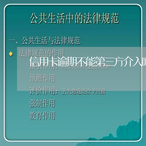 信用卡逾期不能第三方介入吗/2023061821613