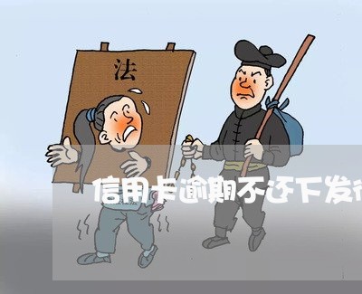 信用卡逾期不还下发律师函