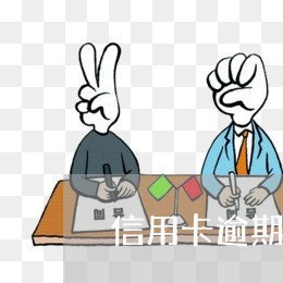 信用卡逾期不还会如何处理 信用卡逾期不还会如何处理