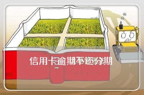 信用卡逾期不还分期 信用卡逾期不还分期