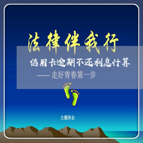 信用卡逾期不还利息计算 信用卡逾期不还利息计算