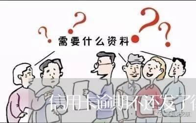 信用卡逾期不还发了律师函