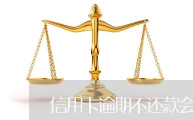 信用卡逾期不还款会坐牢吗