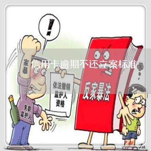信用卡逾期不还立案标准 信用卡逾期不还立案标准