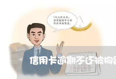 信用卡逾期不还被拘留/2023022717371
