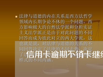 信用卡逾期不销卡继续还款 信用卡逾期不销卡继续还款